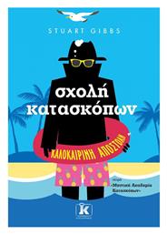 Σχολή Κατασκόπων - Καλοκαιρινή Αποστολή από το Ianos