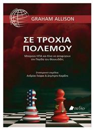 Σε τροχιά πολέμου, Μπορούν ΗΠΑ και Κίνα να αποφύγουν την παγίδα του Θουκυδίδη; από το Ianos