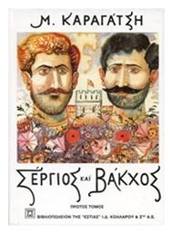 Σέργιος και Βάκχος, Πρώτος Τόμος