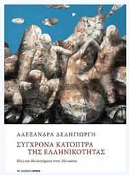 Σύγχρονα Κάτοπτρα της Ελληνικότητας από το Ianos