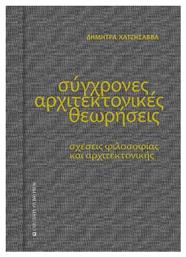 Σύγχρονες Αρχιτεκτονικές Θεωρήσεις από το e-shop