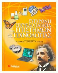 Σύγχρονη εγκυκλοπαίδεια των επιστημών και της τεχνολογίας από το GreekBooks