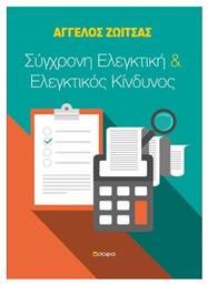 Σύγχρονη ελεγκτική και ελεγκτικός κίνδυνος