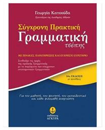 Σύγχρονη πρακτική γραμματική τσέπης, Με πίνακες, παρατηρήσεις και εύχρηστο ευρετήριο από το GreekBooks