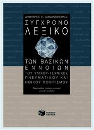 Σύγχρονο λεξικό των βασικών εννοιών του υλικού-τεχνικού, πνευματικού και ηθικού πολιτισμού, Θεμελειώδεις γνώσεις εννοιών γενικής παιδείας από το GreekBooks