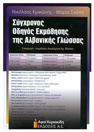 Σύγχρονος οδηγός εκμάθησης της Αλβανικής γλώσσας από το e-shop