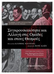 Συγκρουσιακότητα Και Αλλαγή Στις Ομάδες Και Στους Θεσμούς