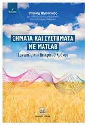 Σήματα και συστήματα με Matlab, Συνεχούς και διακριτού χρόνου από το GreekBooks