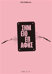 Σημείο Επαφής