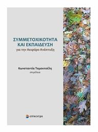 Συμμετοχικότητα και Εκπαίδευση για την Αειφόρο Ανάπτυξη από το Ianos