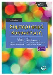 Συμπεριφορά Καταναλωτή , 3η Έκδοση