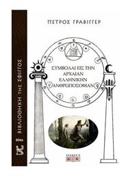 Συμβολαί Εις Την Αρχαίαν Ελληνικήν Ανθρωποσοφίαν