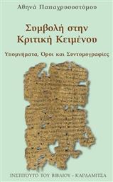 Συμβολή στην κριτική κειμένου, Υπομνήματα, όροι και συντομογραφίες από το GreekBooks