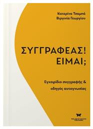 Συγγραφέας Είμαι Εγχειρίδιο Συγγραφής Οδηγός Αυτογνωσίας