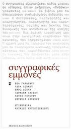 Συγγραφικές εμμονές, Έξι συγγραφείς εξομολογούνται από το Ianos