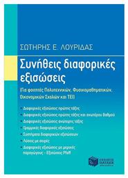 Συνήθεις διαφορικές εξισώσεις από το GreekBooks