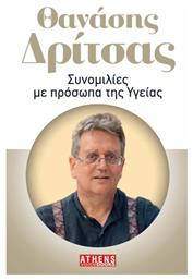 Συνομιλιες Προσωπα Υγειας από το GreekBooks