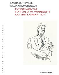 Συνομιλώντας για τον D. W. Winnicott και την Κλινική του