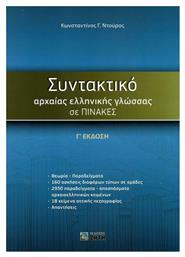 Συντακτικό αρχαίας ελληνικής γλώσσας σε πίνακες