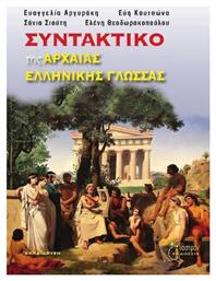 ΣΥΝΤΑΚΤΙΚΟ ΤΗΣ ΑΡΧΑΙΑΣ ΕΛΛΗΝΙΚΗΣ ΓΛΩΣΣΑΣ από το Plus4u