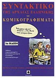 Συντακτικό της αρχαίας ελληνικής γλώσσας σε κωμικογραφήματα