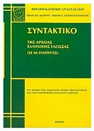 Συντακτικό της αρχαίας ελληνικής γλώσσας, Θεωρία και ασκήσεις