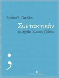 Συντακτικόν της αρχαίας ελληνικής γλώσσης