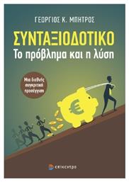 Συνταξιοδοτικό