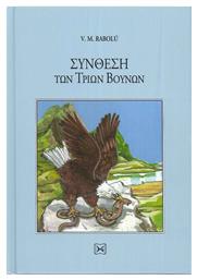 Σύνθεση των Τριών Βουνών