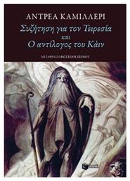 Συζήτηση για τον Τειρεσία και ο Αντίλογος του Κάιν