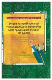 Σκέψεις και Προβληματισμοί για τις Κατευθύνσεις Διδασκαλίας και τα Προγράμματα Σπουδών στο Σχολείο