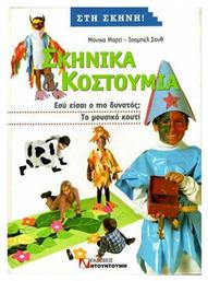 Σκηνικά και κουστούμια