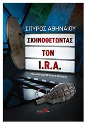 Σκηνοθετώντας τον I.r.a