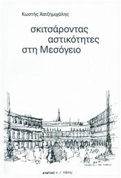 Σκιτσάροντας Αστικότητες στη Μεσόγειο από το Ianos