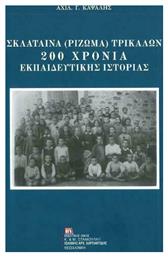 Σκλάταινα (Ρίζωμα) Τρικάλων: 200 χρόνια εκπαιδευτικής ιστορίας από το Plus4u