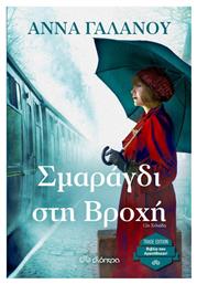 Σμαράγδι στη Βροχή