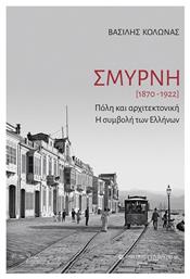 Σμύρνη από το e-shop