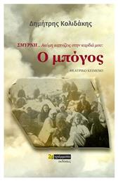 Σμύρνη… Ακόμη Καπνίζεις στην Καρδιά μου, Ο Μπόγος