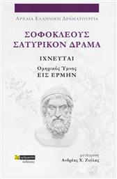 Σοφοκλέους Σατυρικόν Δράμα , Ιχνευταί και Ομηρικός Ύμνος Εις Ερμήν