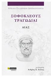 Σοφοκλέους Τραγωδίαι , Αίας από το Ianos