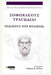 Σοφοκλέους Τραγωδίαι , Οιδίπους επί Κολωνώ από το Ianos