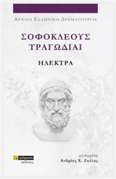 Σοφοκλέους Τραγωδίαι, Ηλέκτρα από το Ianos