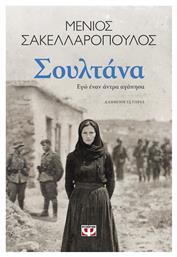 Σουλτάνα. εγώ Έναν Άντρα Αγάπησα