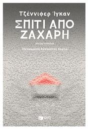 Σπίτι από Ζάχαρη