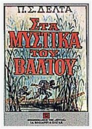 Στα Μυστικά του Βάλτου