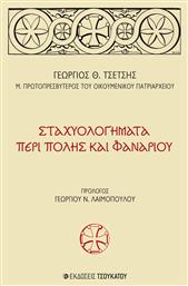 Σταχυολογήματα Περί Πόλης και Φαναρίου