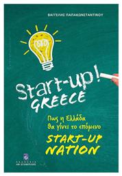 Start-Up Greece, Πως η Ελλάδα θα γίνει το επόμενο Start-Up Nation από το Ianos