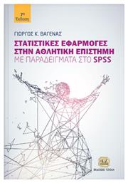 Στατιστικές εφαρμογές στην αθλητική επιστήμη, Με παραδείγματα στο SPSS από το Plus4u