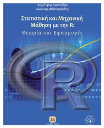 Στατιστική και μηχανική μάθηση με την R, Θεωρία και εφαρμογές