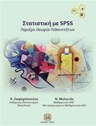 Στατιστική με SPSS, Περιέχει θεωρία πιθανοτήτων από το Plus4u